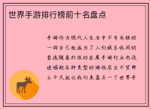 世界手游排行榜前十名盘点