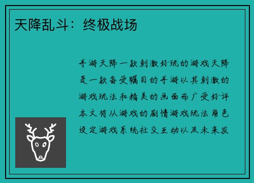 天降乱斗：终极战场