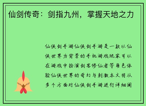 仙剑传奇：剑指九州，掌握天地之力