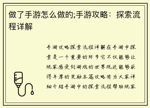 做了手游怎么做的;手游攻略：探索流程详解