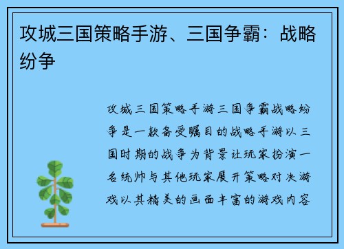 攻城三国策略手游、三国争霸：战略纷争