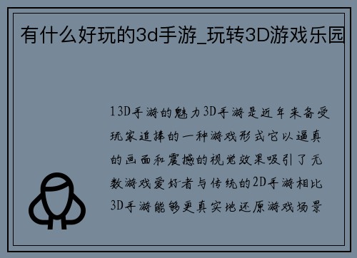 有什么好玩的3d手游_玩转3D游戏乐园