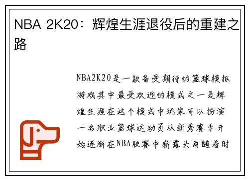 NBA 2K20：辉煌生涯退役后的重建之路