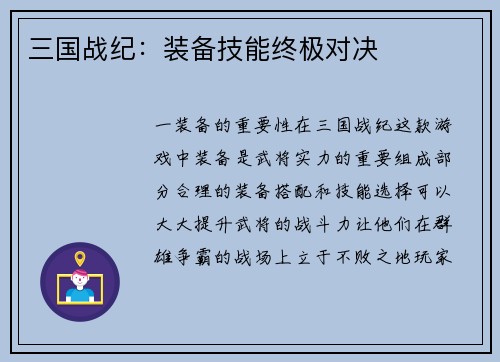 三国战纪：装备技能终极对决