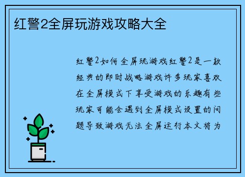 红警2全屏玩游戏攻略大全