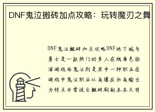 DNF鬼泣搬砖加点攻略：玩转魔刃之舞