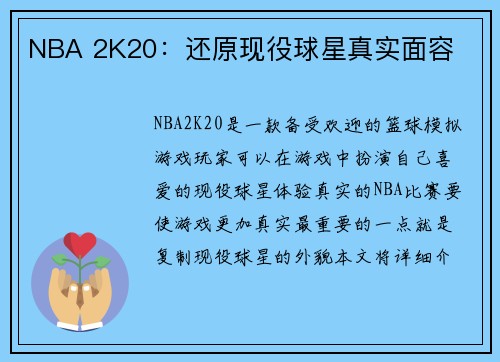 NBA 2K20：还原现役球星真实面容