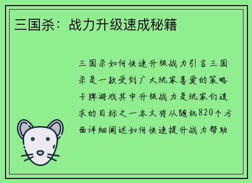 三国杀：战力升级速成秘籍