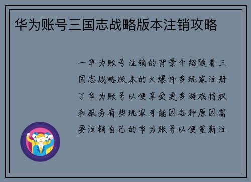 华为账号三国志战略版本注销攻略
