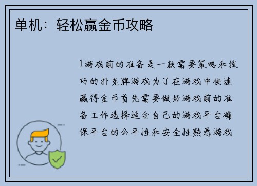 单机：轻松赢金币攻略
