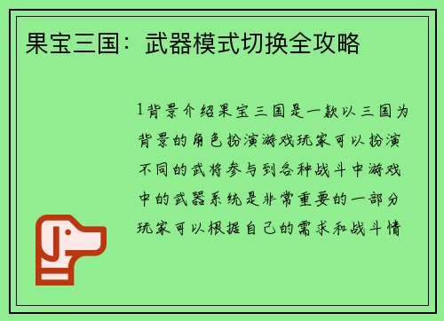 果宝三国：武器模式切换全攻略