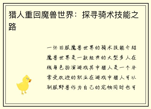 猎人重回魔兽世界：探寻骑术技能之路