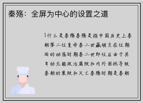 秦殇：全屏为中心的设置之道