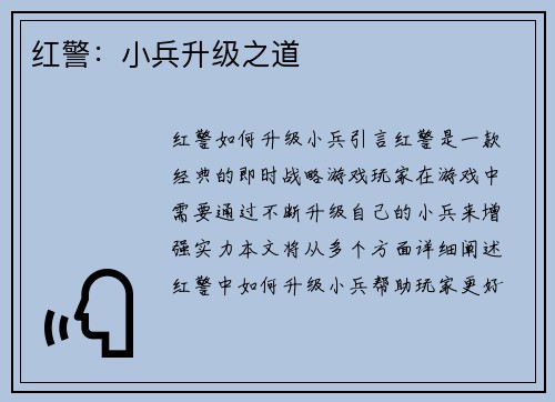 红警：小兵升级之道