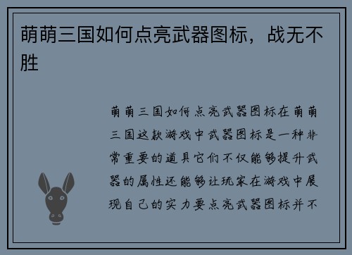 萌萌三国如何点亮武器图标，战无不胜