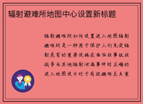 辐射避难所地图中心设置新标题