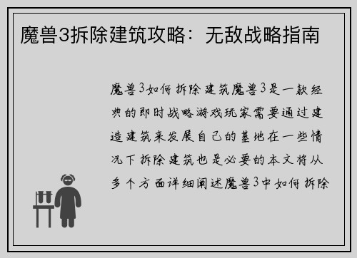魔兽3拆除建筑攻略：无敌战略指南
