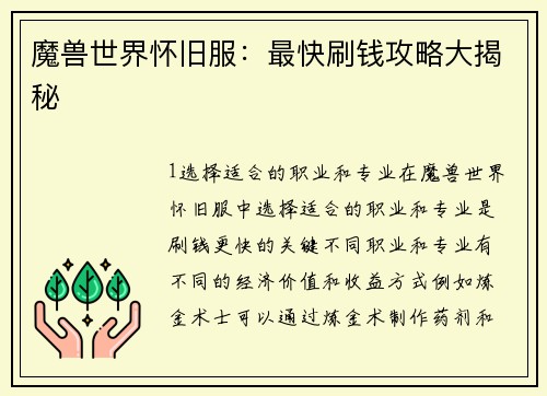 魔兽世界怀旧服：最快刷钱攻略大揭秘