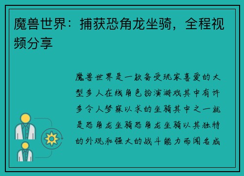 魔兽世界：捕获恐角龙坐骑，全程视频分享