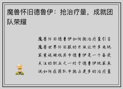 魔兽怀旧德鲁伊：抢治疗量，成就团队荣耀