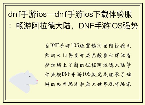 dnf手游ios—dnf手游ios下载体验服：畅游阿拉德大陆，DNF手游iOS强势登场