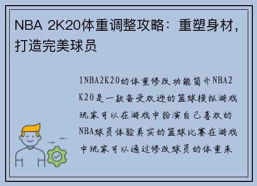 NBA 2K20体重调整攻略：重塑身材，打造完美球员