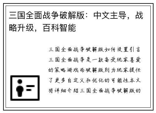 三国全面战争破解版：中文主导，战略升级，百科智能