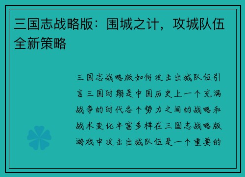 三国志战略版：围城之计，攻城队伍全新策略
