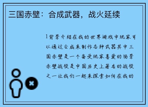 三国赤壁：合成武器，战火延续