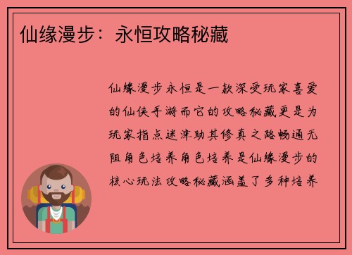仙缘漫步：永恒攻略秘藏