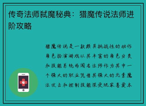 传奇法师弑魔秘典：猎魔传说法师进阶攻略