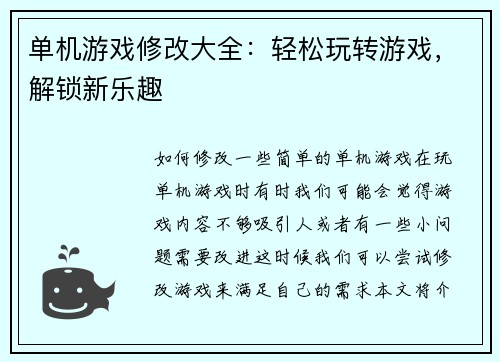 单机游戏修改大全：轻松玩转游戏，解锁新乐趣