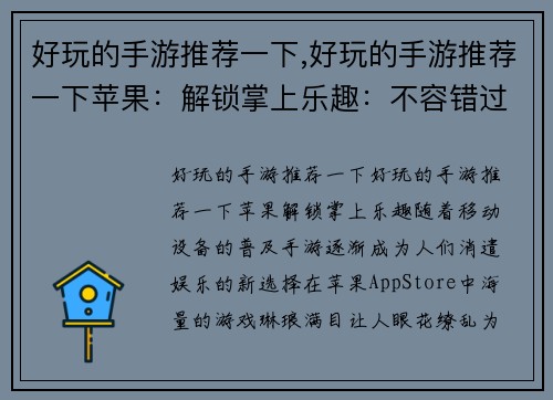 好玩的手游推荐一下,好玩的手游推荐一下苹果：解锁掌上乐趣：不容错过的趣味手游推荐