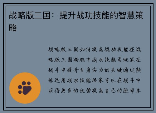 战略版三国：提升战功技能的智慧策略