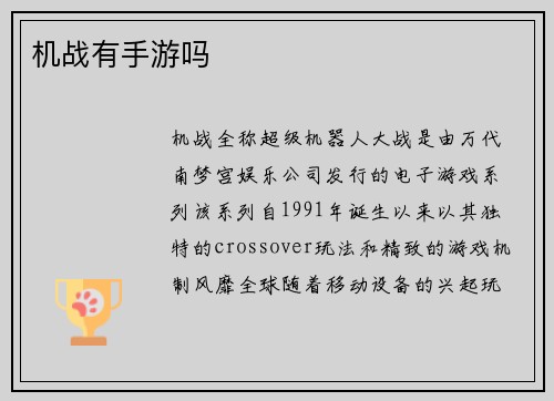机战有手游吗