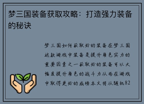 梦三国装备获取攻略：打造强力装备的秘诀