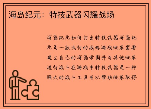 海岛纪元：特技武器闪耀战场