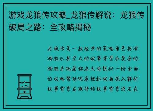 游戏龙狼传攻略_龙狼传解说：龙狼传破局之路：全攻略揭秘