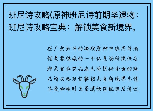 班尼诗攻略(原神班尼诗前期圣遗物：班尼诗攻略宝典：解锁美食新境界，享受咖啡时光)