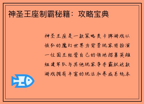 神圣王座制霸秘籍：攻略宝典