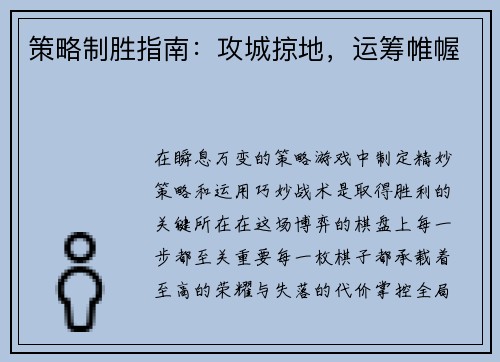 策略制胜指南：攻城掠地，运筹帷幄