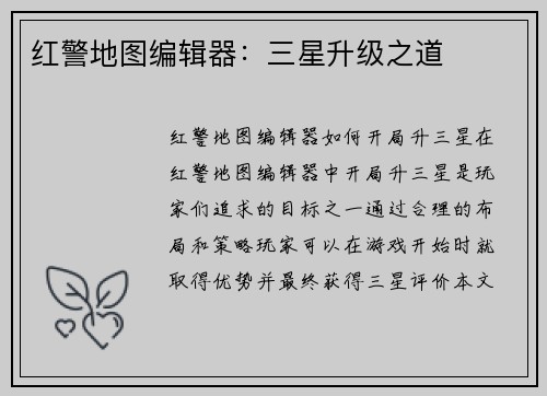 红警地图编辑器：三星升级之道