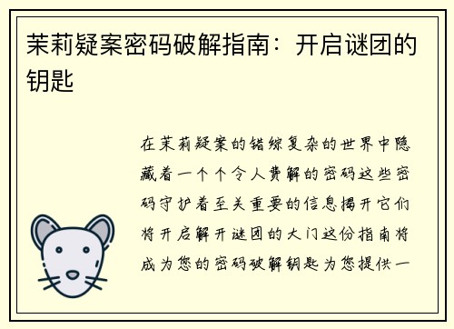 茉莉疑案密码破解指南：开启谜团的钥匙