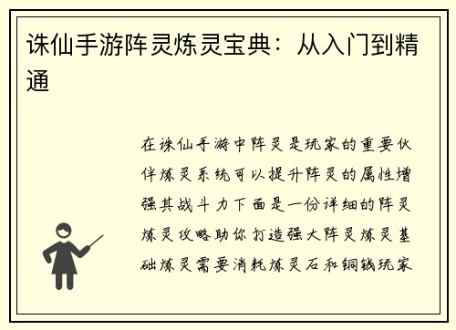 诛仙手游阵灵炼灵宝典：从入门到精通