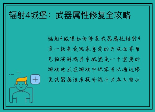 辐射4城堡：武器属性修复全攻略