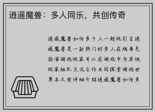 逍遥魔兽：多人同乐，共创传奇