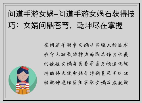 问道手游女娲-问道手游女娲石获得技巧：女娲问鼎苍穹，乾坤尽在掌握