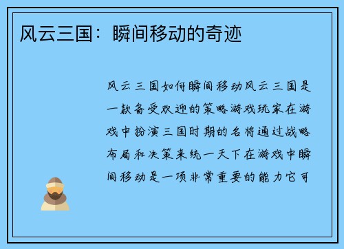 风云三国：瞬间移动的奇迹