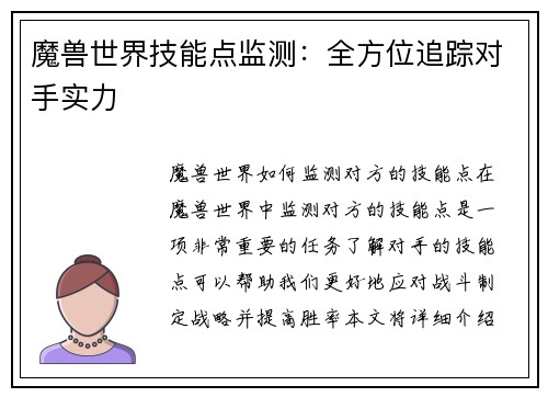 魔兽世界技能点监测：全方位追踪对手实力