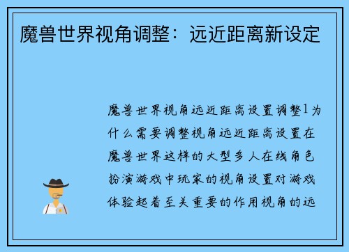 魔兽世界视角调整：远近距离新设定